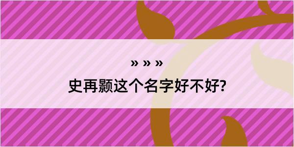 史再颢这个名字好不好?