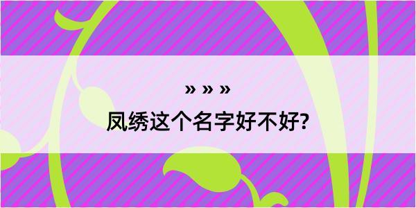 凤绣这个名字好不好?