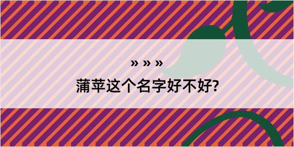 蒲苹这个名字好不好?