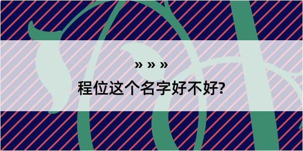 程位这个名字好不好?