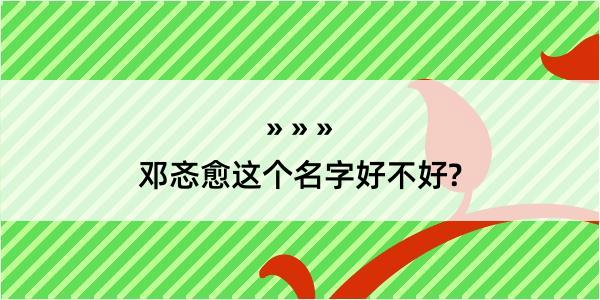 邓忞愈这个名字好不好?