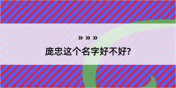 庞忠这个名字好不好?