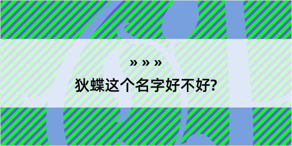 狄蝶这个名字好不好?