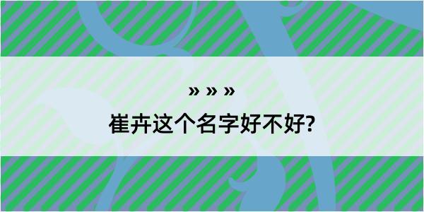 崔卉这个名字好不好?