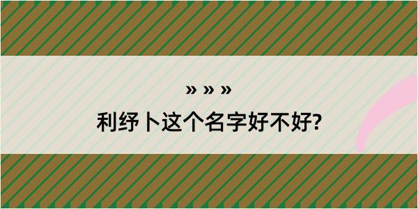 利纾卜这个名字好不好?