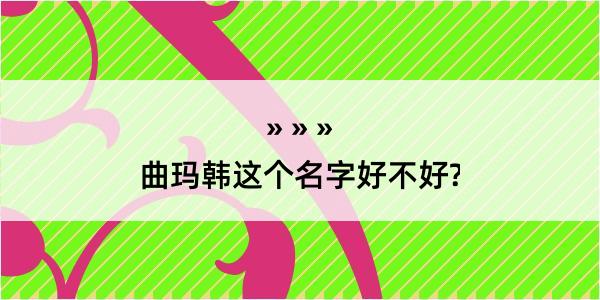 曲玛韩这个名字好不好?