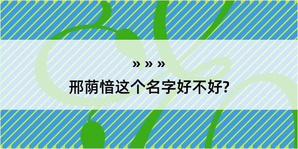 邢荫愔这个名字好不好?