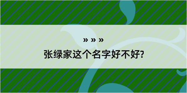 张绿家这个名字好不好?