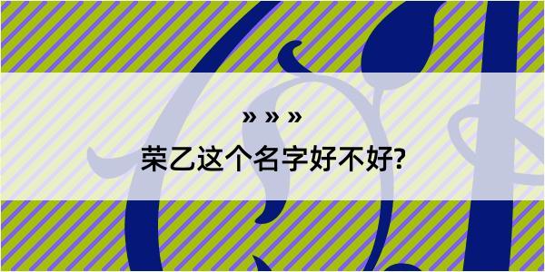 荣乙这个名字好不好?