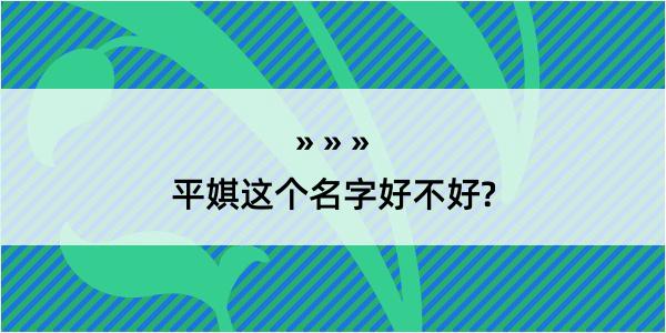 平娸这个名字好不好?