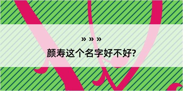 颜寿这个名字好不好?