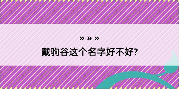 戴驹谷这个名字好不好?