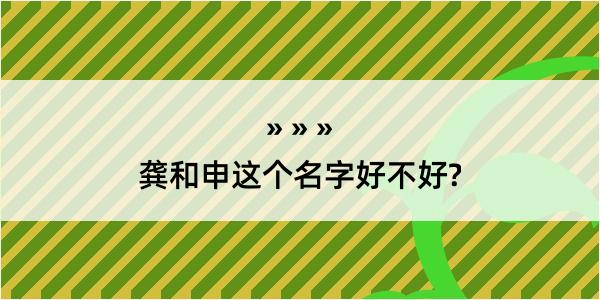 龚和申这个名字好不好?