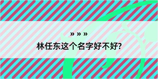 林任东这个名字好不好?