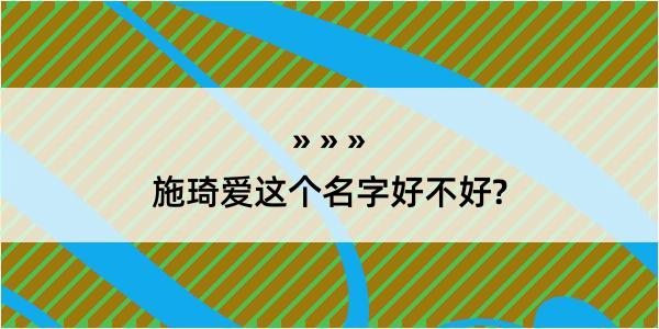 施琦爱这个名字好不好?