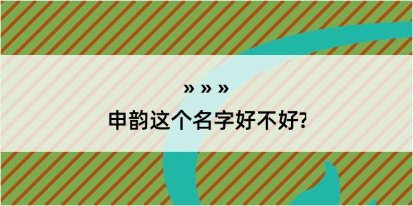 申韵这个名字好不好?