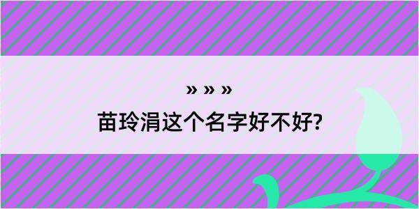 苗玲涓这个名字好不好?