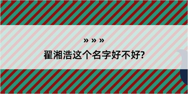 翟湘浩这个名字好不好?