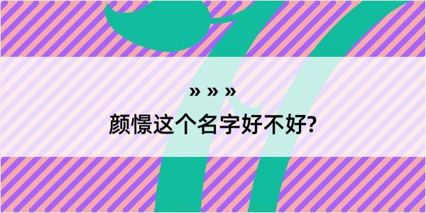 颜憬这个名字好不好?