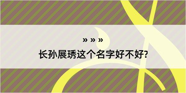 长孙展琇这个名字好不好?