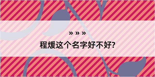 程煖这个名字好不好?