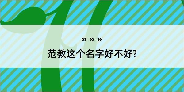 范教这个名字好不好?