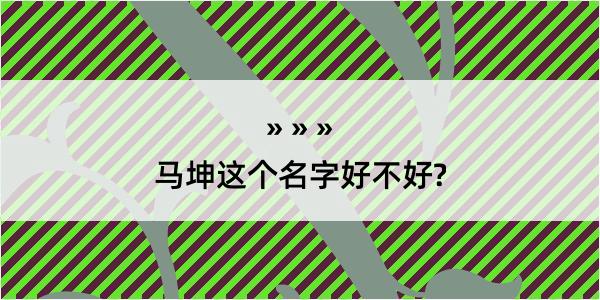 马坤这个名字好不好?