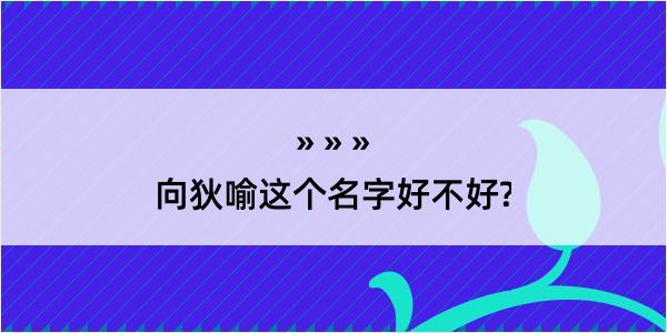 向狄喻这个名字好不好?