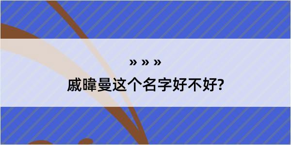 戚暐曼这个名字好不好?