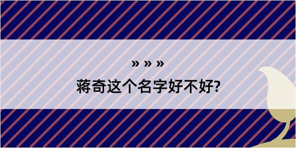 蒋奇这个名字好不好?