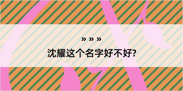 沈耀这个名字好不好?