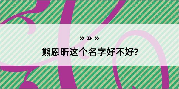 熊恩昕这个名字好不好?