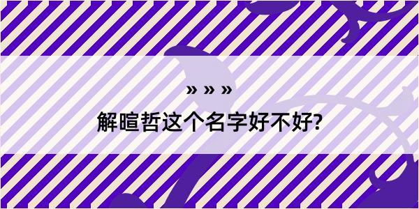 解暄哲这个名字好不好?