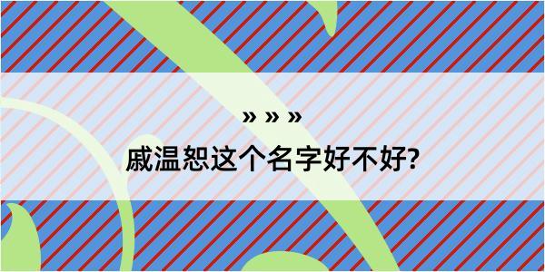 戚温恕这个名字好不好?