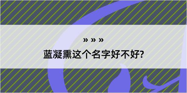 蓝凝熏这个名字好不好?