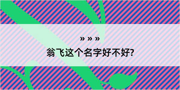 翁飞这个名字好不好?