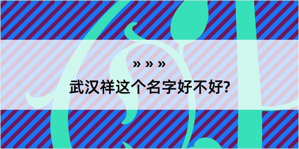 武汉祥这个名字好不好?