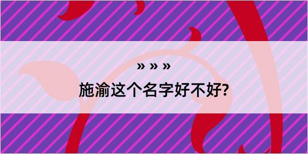 施渝这个名字好不好?