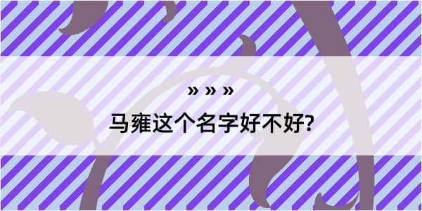 马雍这个名字好不好?