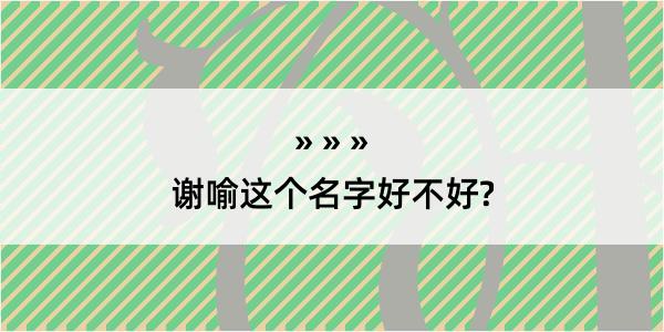 谢喻这个名字好不好?