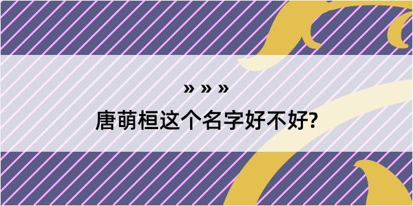 唐萌桓这个名字好不好?