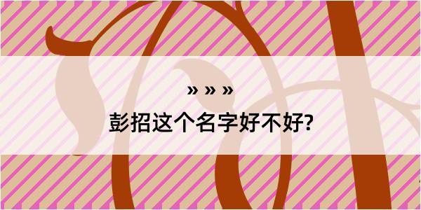 彭招这个名字好不好?