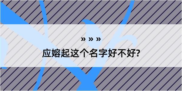 应嫆起这个名字好不好?