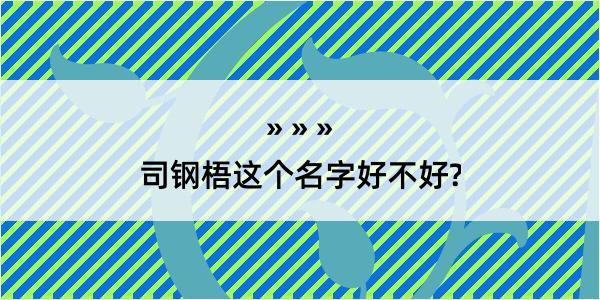 司钢梧这个名字好不好?