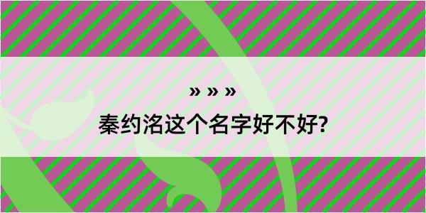 秦约洺这个名字好不好?