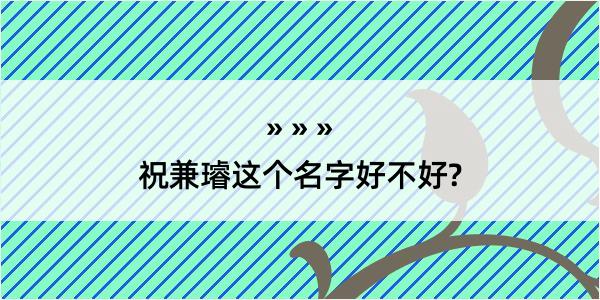 祝兼璿这个名字好不好?