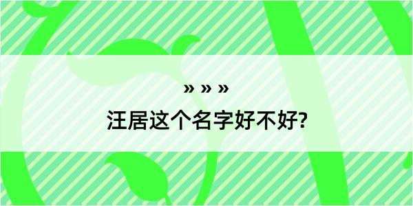 汪居这个名字好不好?