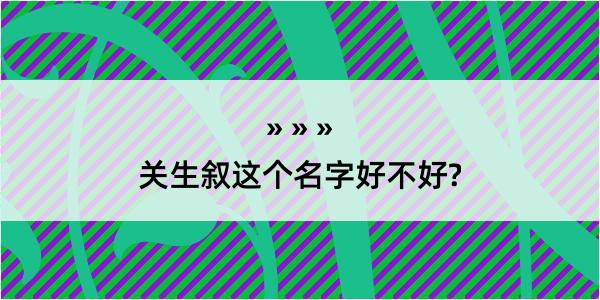 关生叙这个名字好不好?