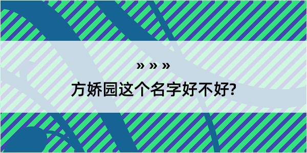 方娇园这个名字好不好?