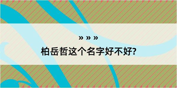 柏岳哲这个名字好不好?